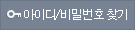 아이디/비밀번호찾기